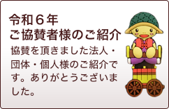 ご協賛ありがとうございます