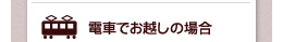 電車でお越しの場合