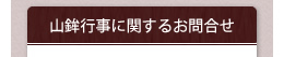 山鉾行事に関するお問合せ