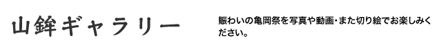 「山鉾ギャラリー」にぎわいの亀岡祭を写真や動画・また切り絵でお楽しみください。