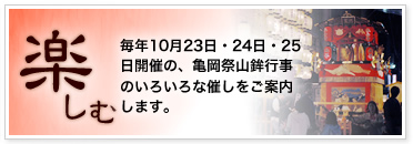 「楽しむ」毎年10月23日・24日・25日開催の、亀岡祭山鉾行事のいろいろな催しをご案内します。