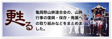 「甦る」亀岡祭山鉾連合会の、山鉾行事の復興・保存・発展への取り組みなどをまとめました。