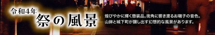 令和４年祭の風景