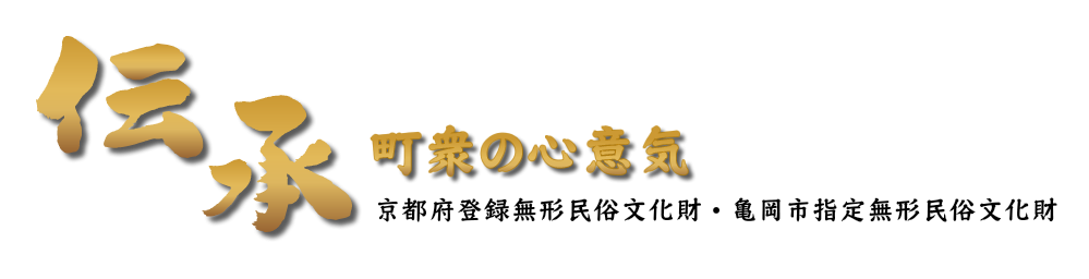 伝承～町衆の心意気～京都府登録無形民俗文化財・亀岡市無形民俗文化財