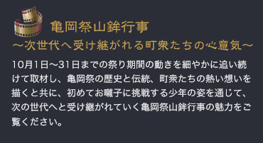 亀岡祭山鉾行事～次世代へ受け継がれる町衆たちの心意気～