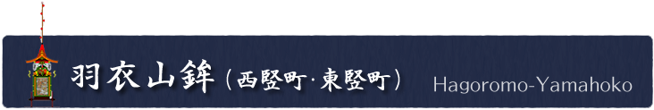 羽衣山鉾（西竪町・東竪町）