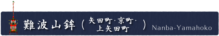 難波山鉾（矢田町・京町・上矢田町）